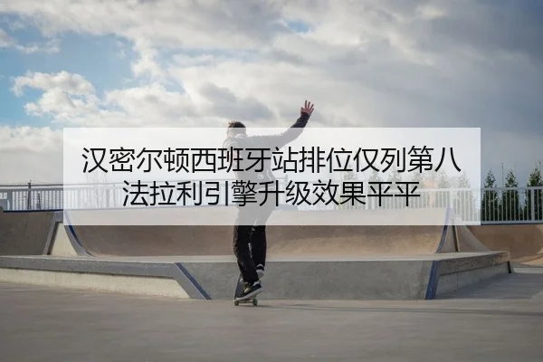 han-mi-er-dun-xi-ban-ya-zhan-pai-wei-jin-lie-di-ba-fa-la-li-yin-qing-sheng-ji-xiao-guo-ping-ping-2-100.jpg